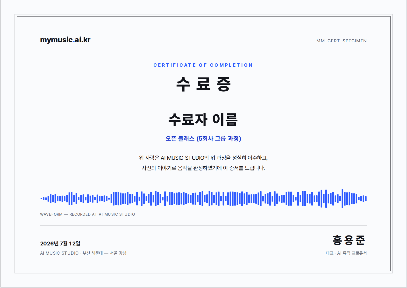 mymusic.ai.kr 수료증 견본 — CERTIFICATE OF COMPLETION